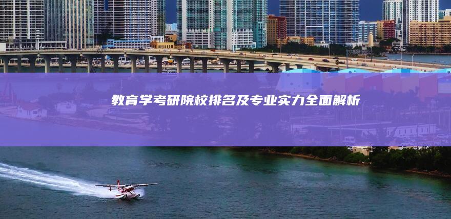 教育学考研院校排名及专业实力全面解析